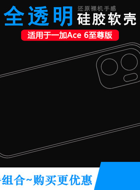 适用一加Ace 6至尊版手机壳OnePlus Ace6 5G至尊版保护套Ace 6 Ultra/PMB110外壳合身百搭圆润秒装透光好裸壳