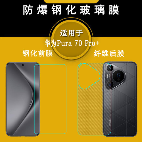 适用华为Pura 70 Pro+防爆坚硬保护膜手机防摔膜手机高清膜HBN-AL10白片膜防碎裂HBN-AL80玻璃P70 Pro+钢化膜