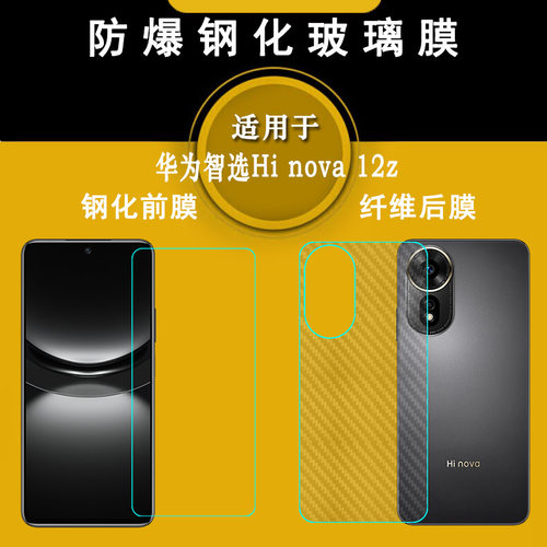 适用华为智选Hi nova 12z钢化玻璃贴膜Nova 12Z 4G高清膜SPR-BD00手感好电竞秒贴普通膜薄隐形通透非全屏前膜