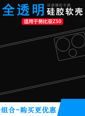适用努比亚Z50专用保护套Z50 5G透明水晶壳NX711J手机硅胶壳软套