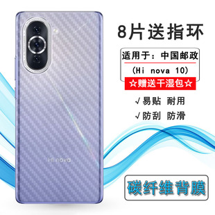 适用华为智选Hi nova 10手机背面膜ALH-BD00半隐形后膜防刮贴纸软中国邮政Hi nova 10耐用后盖防尘电话膜轻薄