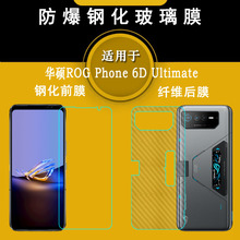 适用华硕ROG Phone 6D Ultimate钢化ROG手机6天玑至尊版玻璃贴膜耐磨屏幕普通膜高级耐摔不易碎无气泡不顶壳