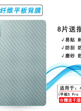 适用小米平板5 Pro 12.4碳纤维后膜22081281AC防滑贴纸磨砂背面膜半覆盖无胶防灰尘导气修复全新反面散热膜薄