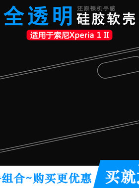 适用于索尼Xperia 1 II手机套Mark 2硅胶Xperia 1 Mark Ⅱ透明壳