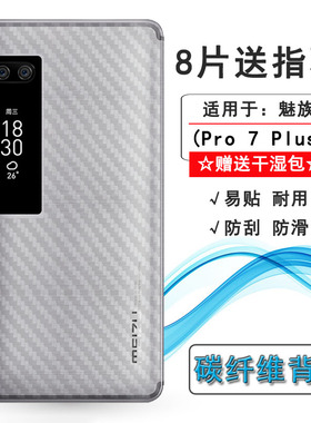 适用于魅族Pro 7 Plus半透明手机后膜M793/Q/C防刮防滑贴纸磨砂膜半隐形无胶不翘边导气手感好电竞背面条纹膜
