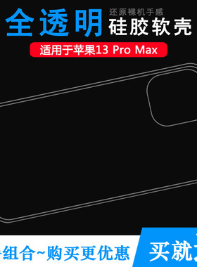 适用于苹果iPhone 13 Pro Max透明壳手机套6.5寸硅胶壳A2484机盖壳A2641不易变色A2643软A2644圆滑A2645防滑