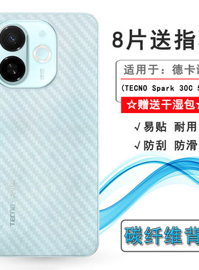 适用德卡诺TECNO Spark 30C 5G专用手机后膜KL8H碳纤维软性膜网格透气散热不留胶半隐形电竞秒贴薄普通膜胶质
