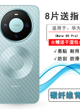适用华为Mate 80 Pro半透明手机后膜SGT-AL50网格透气散热不留胶手感好电竞秒贴薄普通膜全新抗氧化背面贴纸