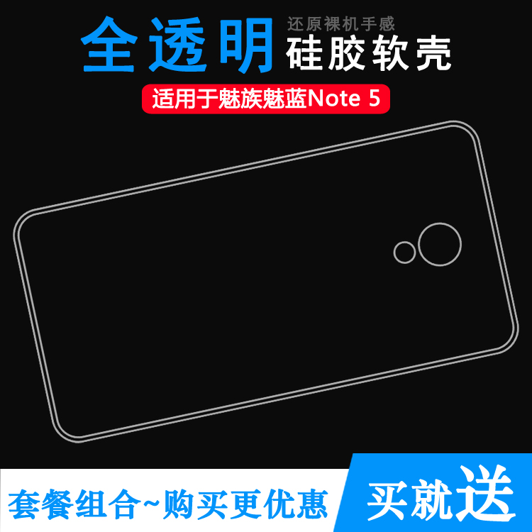 适用于魅族魅蓝Note 5手机壳M5防滑M621/C/M/Q/H透明硅胶壳保护套防磕碰防水外套透光好纤薄柔韧度隐形防摔壳