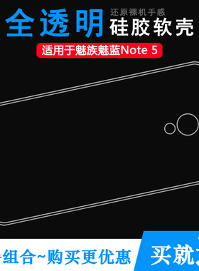 适用于魅族魅蓝Note 5手机壳M5防滑M621/C/M/Q/H透明硅胶壳保护套防磕碰防水外套透光好纤薄柔韧度隐形防摔壳