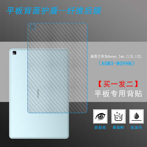 适用于华为Honor Tab 7(10.1寸)背贴膜AGM3-W09HN磨砂后背膜荣耀平板7防刮AGM3-AL09HN碳纤维防滑保护膜轻薄