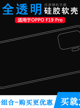 适用于OPPO F19 Pro超薄透明壳CPH2285专用手机保护套硅胶壳防滑水清护镜头后盖外套纹理点阵防水印防刮花壳