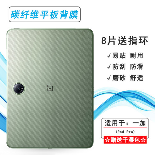 适用一加Pad Pro平板后膜OnePlus Pad Pro防滑12.1寸WiFi/WLAN贴纸平板Pro防灰尘OPD2404半隐形薄膜耐刮简约