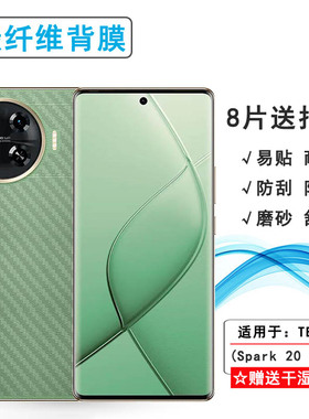 适用德卡诺TECNO Spark 20 Pro+超薄手机后膜park 20 Pro Plus半隐形保护贴纸KJ7磨砂软膜防摩擦不沾指纹散热