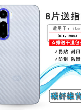 适用itel City 200s超薄手机后膜/C681LN易贴软面新皮肤高品质软膜简单保护电竞精准背面膜碳纤维后壳膜防滑