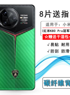 适用小米红米K80 Pro冠军版碳纤维后膜Redmi K80 Pro Champion 5G背面膜K80 Pro特别版后盖膜24127RK2CC贴纸