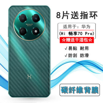 适用华为智选Hi 畅享70 Pro轻薄手机后膜Hi Enjoy 70 Pro 5G护盖贴纸BAL-AN20磨砂背面膜半高清菱格条纹薄膜