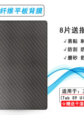 适用三星Galaxy Tab S9 Ultra超薄平板后膜14.6寸半高清Tab S9 Ultra 5G半隐形Wi-Fi简约抗氧化包边磨砂背贴