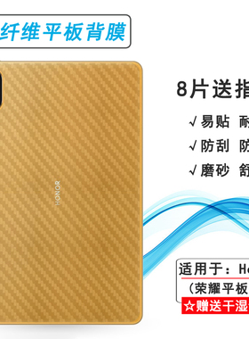 适用荣耀平板V8后膜WiFi薄ViewPad 8背贴11寸碳纤维BRT-W09磨砂膜网格透气散热不留胶防灰尘无色不留痕无胶膜