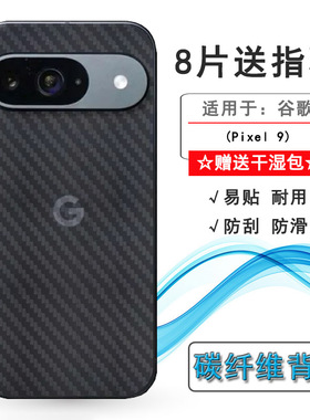 适用谷歌Pixel 9半透明手机后膜Google Pixel 9碳纤维保护贴纸GUR25磨砂背面膜防划花半隐形导气新款贴合机身