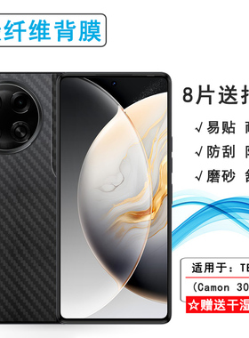 适用德卡诺TECNO Camon 30 5G简约手机背面膜后盖保护贴纸防刮不沾指纹碳纤维后膜半高清导气优质半透明电竞
