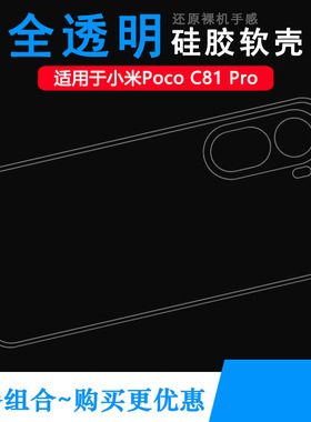适用小米Poco C81 Pro包边手机壳C81 Pro 4G保护套25128PC17G防掉落圆弧大孔减震透光好裸壳弧边薄不顶膜精美