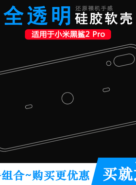 适用于小米黑鲨2 Pro专用手机保护套轻薄防滑硅胶壳透明壳轻薄软透光好纤薄柔韧度不变色防磕碰白色减震外套