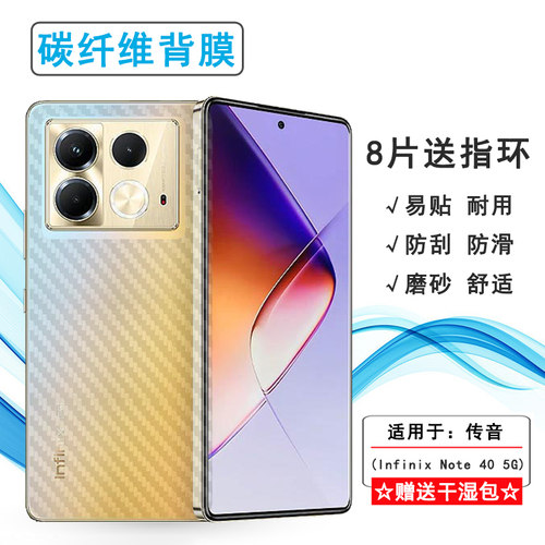 适用传音Infinix Note 40 5G防指纹后壳膜防氧化后盖膜超薄透气手机保护膜后面贴纸磨砂半隐形背面膜条纹超薄