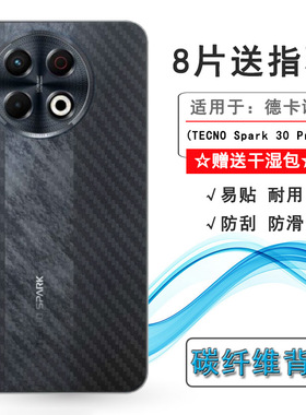 适用德卡诺TECNO Spark 30 Pro手机后壳膜Spark 30 Pro 4G半隐形Limited Edition防滑限量版/KL7磨砂后膜耐刮