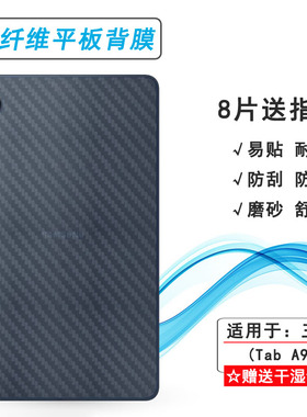 适用三星Tab A9专用平板后膜Tab A9 8.7寸背贴Tab A9 4G防刮Tab A9 LTE Wi-Fi防灰尘X110网格X115散热X117盾