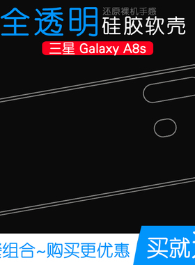适用于三星Galaxy A8s专用保护套手机壳A8s软盖乐士A8s包边硅胶套可水洗简易装全新透光好裸壳圆边防摔电话壳