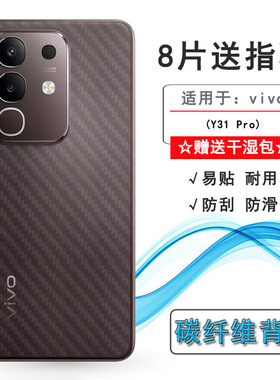 适用vivo Y31 Pro专用手机后膜Y31 Pro 5G网格透气散热不留胶手感好防灰尘抗指纹膜碳纤维保护贴纸轻薄柔韧盾