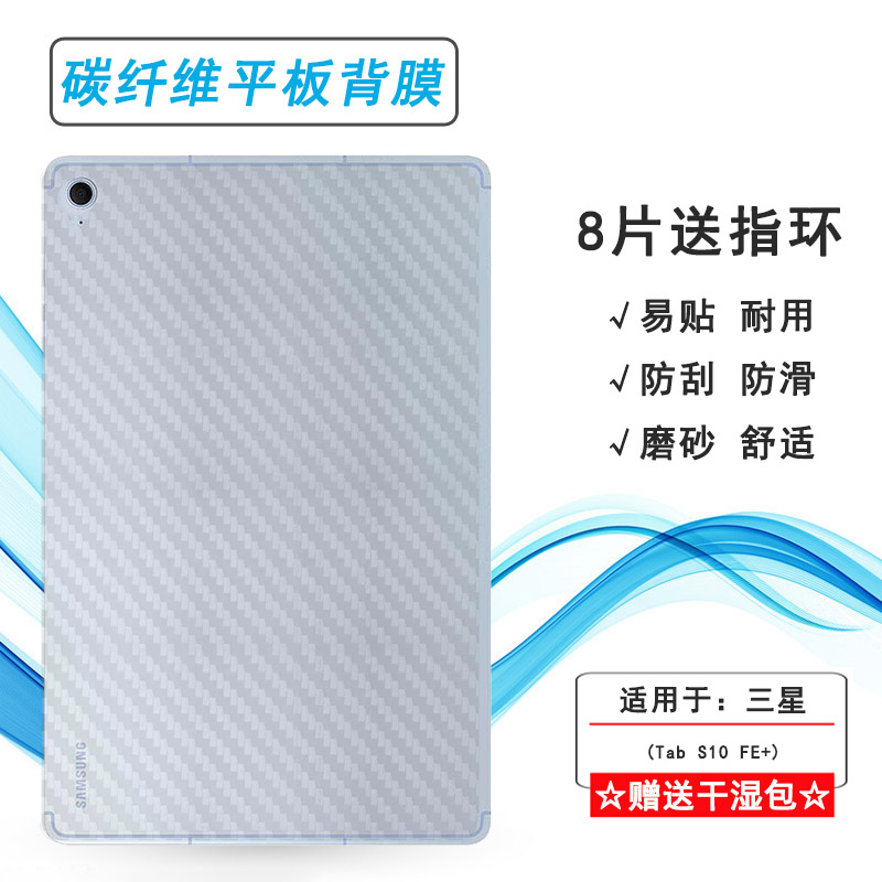 适用三星Tab S10 FE+平板后膜13.1寸防滑Tab S10 FE+ 5G背贴Tab S10 FE Plus Wi-Fi/SM-X620/X626B碳纤维软膜