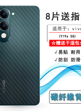 适用vivo Y19s 5G专用手机后膜Y19S(India)/印度版易贴软面新皮肤高品质胶膜耐磨超薄普通膜碳纤维保护贴纸盾