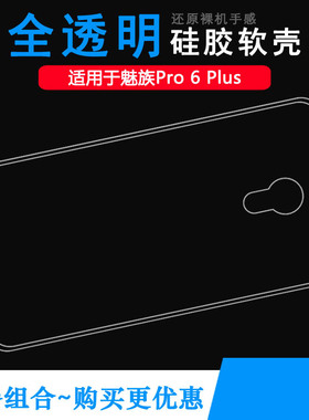 适用魅族Pro 6 Plus包边手机壳M686隐形硅胶壳M686Q防摔M686G护盖壳M686H不易褪色防磕碰百搭细滑透明壳白色