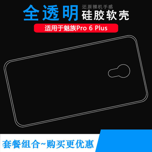 适用魅族Pro 6 Plus包边手机壳M686隐形硅胶壳M686Q防摔M686G护盖壳M686H不易褪色防磕碰百搭细滑透明壳白色