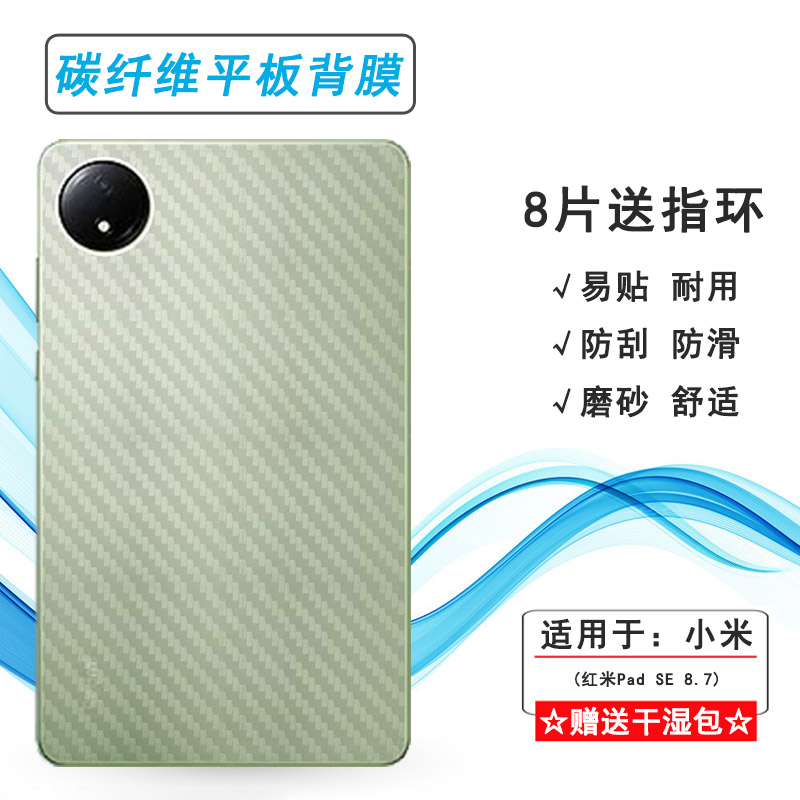 适用红米Pad SE 8.7平板后膜Redmi Pad SE 8.7 4G模式1背面膜24076RP19G护盖贴纸24076RP19I散热透气防灰尘