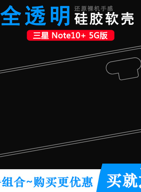 适用三星Note10+ 5G版后盖背面壳背壳后壳软胶保护套N9760专用高透壳N976F硅胶套N975F高透壳胶套N976N水晶壳