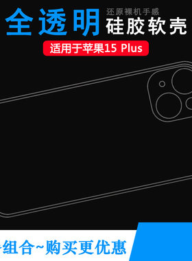 适用苹果15 Plus纯透明手机壳iPhone 15 Plus-6.7寸防手汗A3096保护套A3094防摔机盖壳A2847减震A3093柔韧度