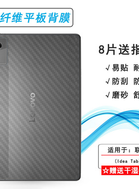适用联想Idea Tab半透明平板后膜Idea Tab 11寸 Wifi防滑Idea Tab 5G贴纸Tab K11 Gen 2不留痕碳纤维保护贴纸