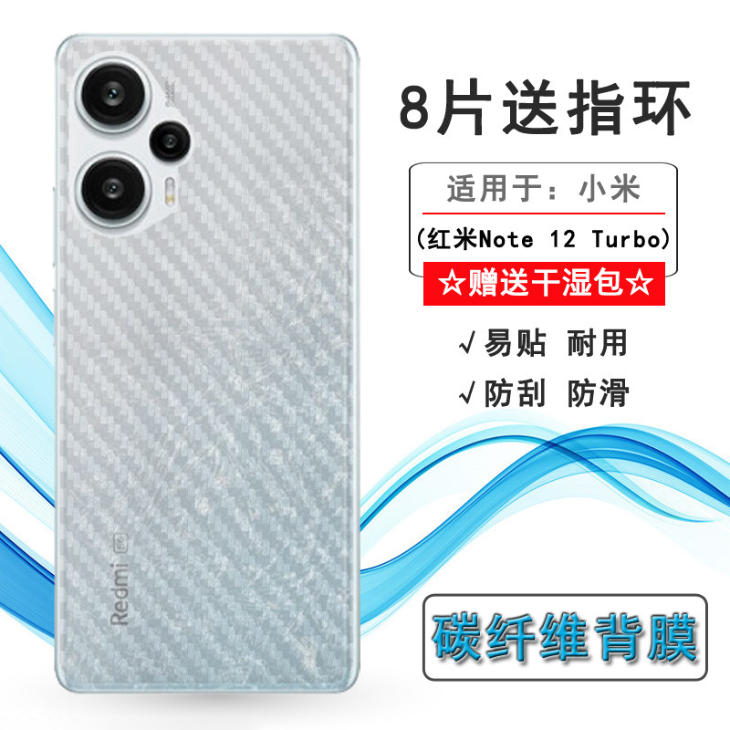 适用小米红米Note 12 Turbo手机后膜Redmi 碳纤维23049RAD8C背贴