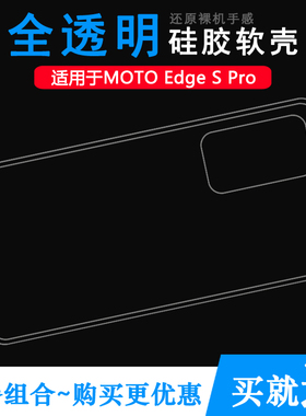 适用摩托罗拉MOTO Edge S Pro专用手机壳5G后盖保护套XT2153-1隐形防滑老人壳简约晶透包边框不易变色质感软