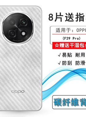 适用OPPO F29 Pro轻薄手机后膜F29 Pro 5G护盖贴纸CPH2705网格透气散热半隐形手感好耐用电话导气膜柔反面膜