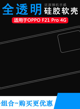 适用于OPPO F21 Pro 4G轻薄手机壳防滑保护套硅胶壳全透明水晶壳柔韧度防摔防掉落圆弧白色塑料胶质软边外壳