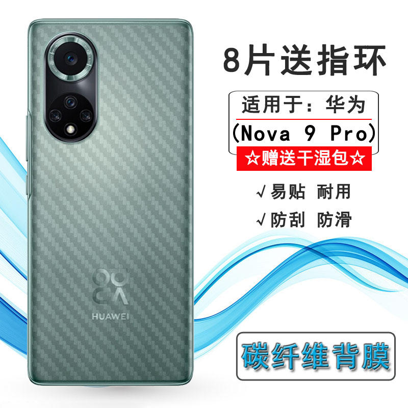 适用华为Nova 9 Pro轻薄手机后膜5G背面膜RTE-AL00防指纹贴纸软膜防油脂不沾指纹手感好电竞秒贴普通膜防灰尘