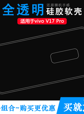 适用于vivo V17 Pro专用手机壳1910透明硅胶壳1909后盖保护套防滑外壳