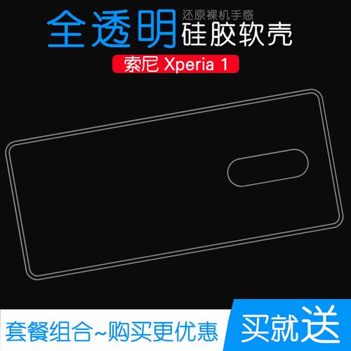 适用于索尼Xperia 1防压水晶超薄套硅胶专用壳手机背面套软性后壳