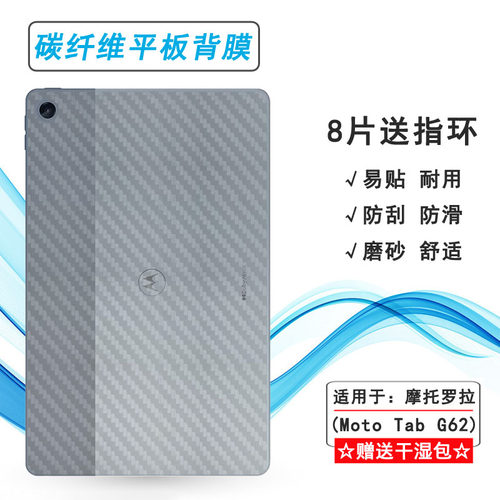 适用摩托罗拉MOTO Tab G62平板后膜ZABN0007IN防滑XT2261-1/-2薄易贴软面防灰尘高品质胶膜耐磨普通膜薄软面