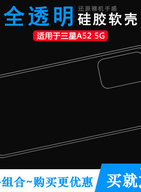 适用三星A52 5G透明壳A526B手机套A5260薄A526B/DS软SGH-N378胶套柔韧度不变色防摔新品质量隐形塑料外套轻薄