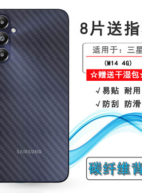 适用三星M14 4G后盖软膜M14 Dual SIM轻薄背面膜M14 4G印度版防刮花/SM-M145F不沾指纹(M145F/DS)无边半高清